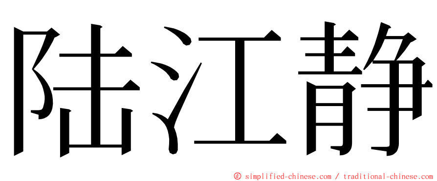 陆江静 ming font