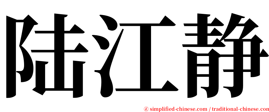 陆江静 serif font