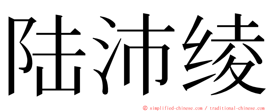 陆沛绫 ming font