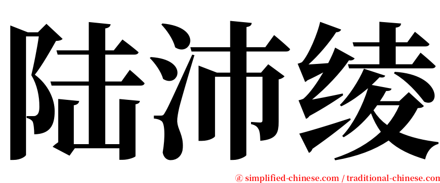 陆沛绫 serif font