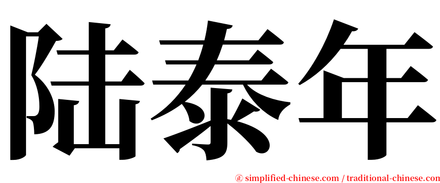 陆泰年 serif font