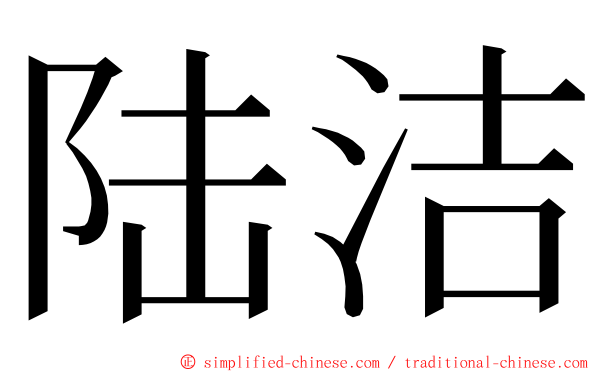 陆洁 ming font