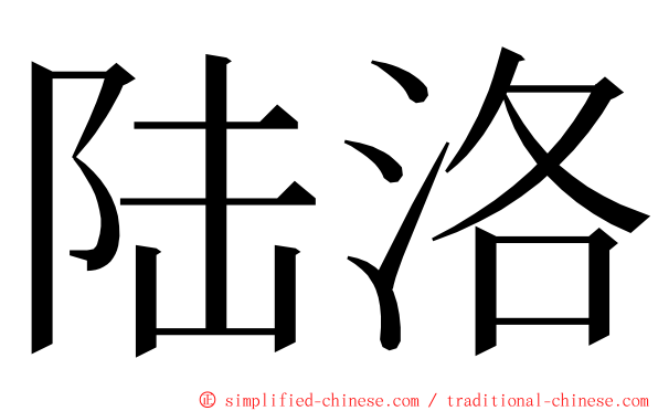 陆洛 ming font