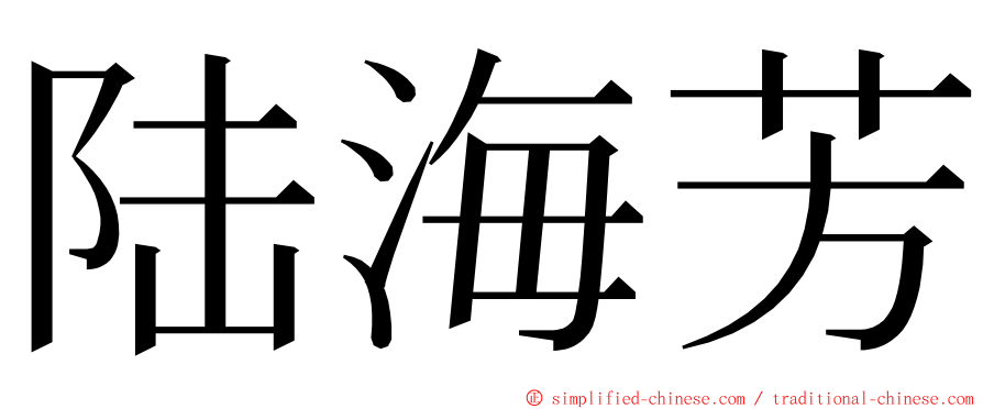 陆海芳 ming font