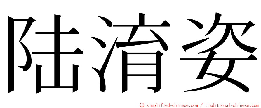 陆淯姿 ming font