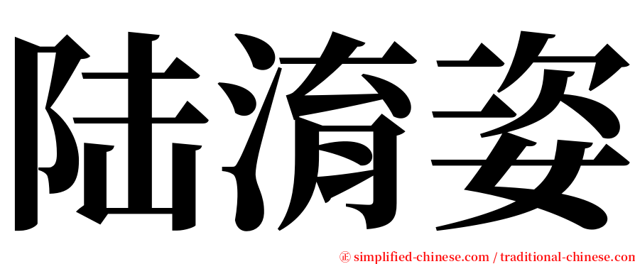 陆淯姿 serif font