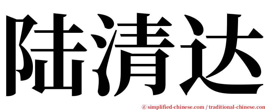 陆清达 serif font