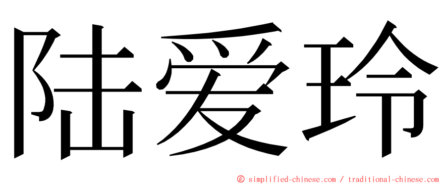 陆爱玲 ming font