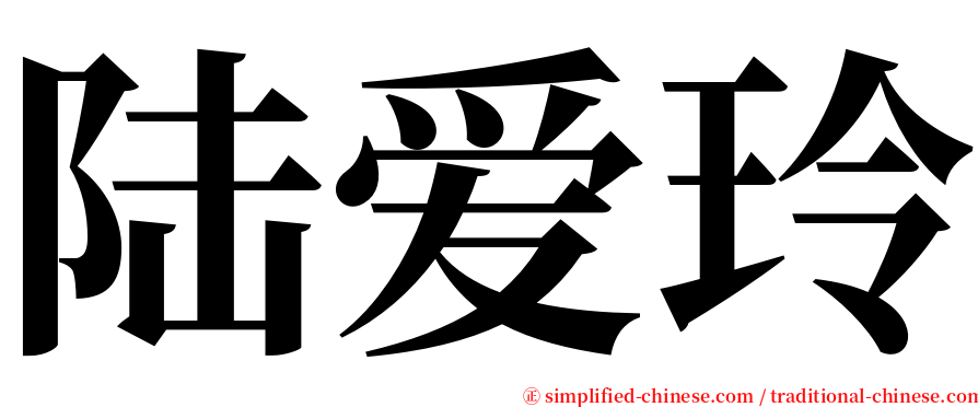 陆爱玲 serif font