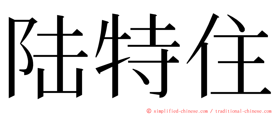 陆特住 ming font