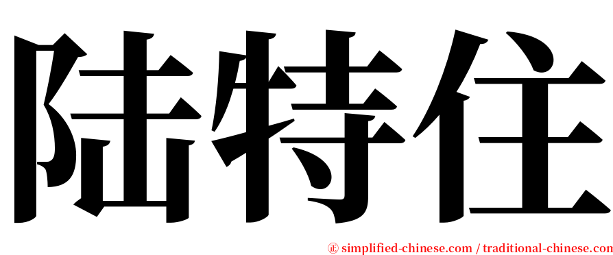 陆特住 serif font