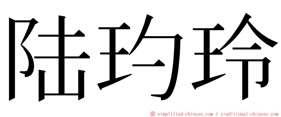 陆玓玲 ming font