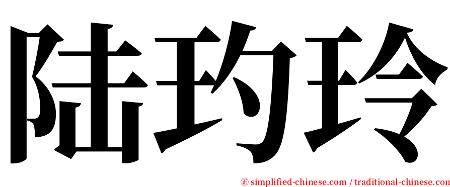 陆玓玲 serif font