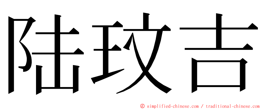 陆玟吉 ming font