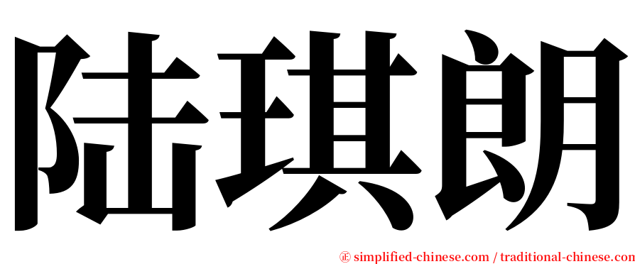 陆琪朗 serif font
