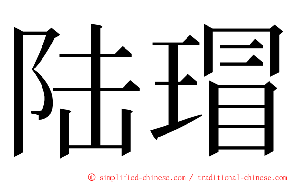 陆瑁 ming font