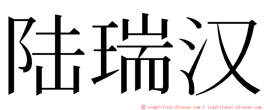 陆瑞汉 ming font