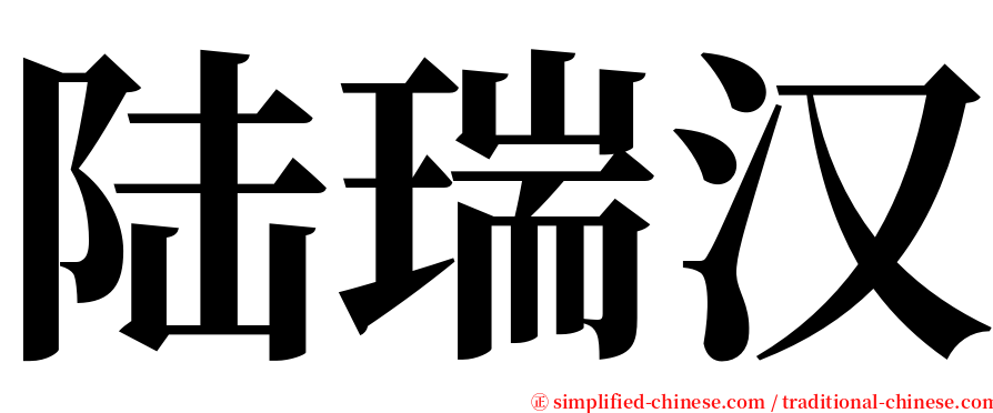 陆瑞汉 serif font