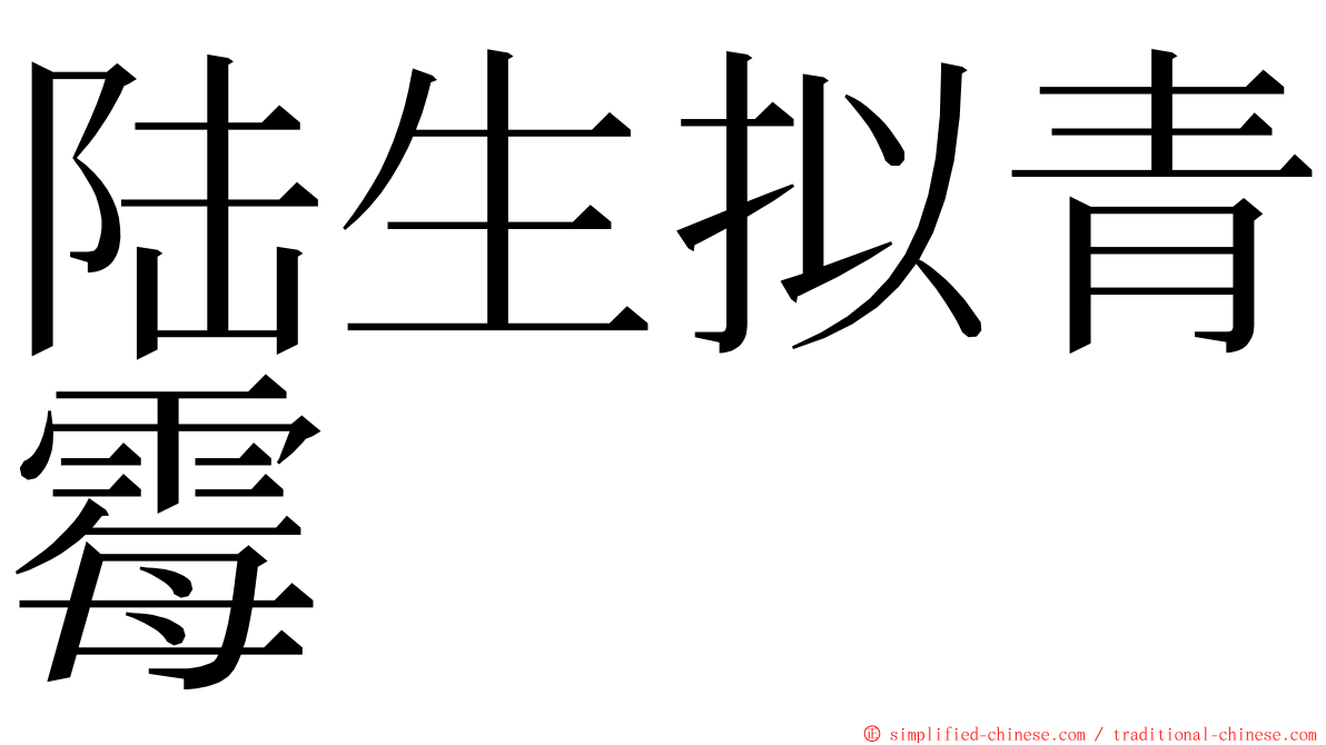 陆生拟青霉 ming font