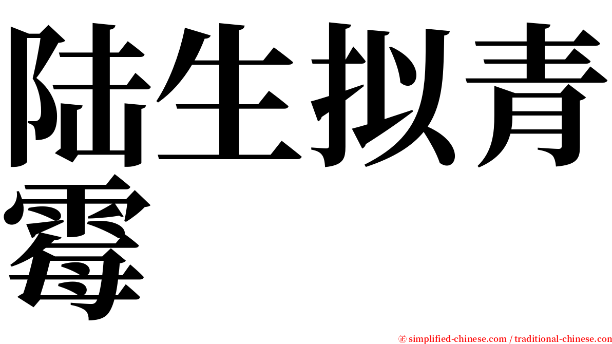 陆生拟青霉 serif font