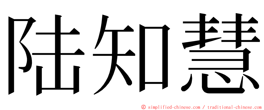陆知慧 ming font