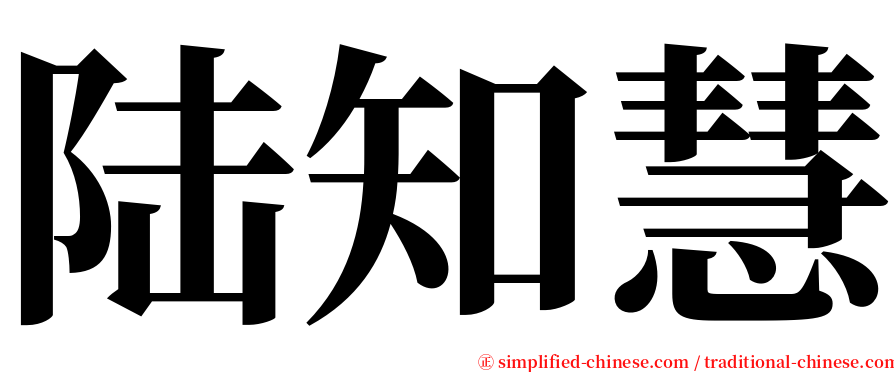 陆知慧 serif font