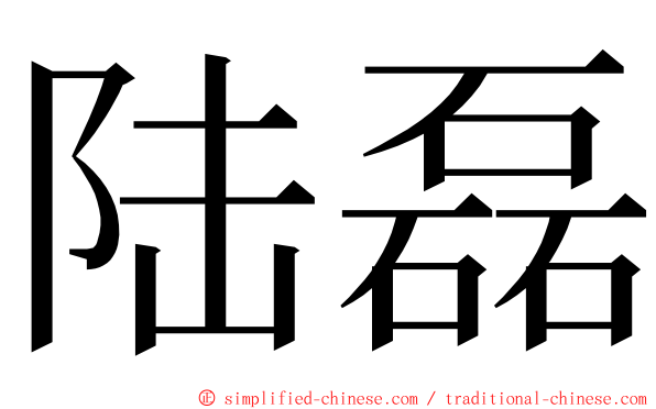 陆磊 ming font