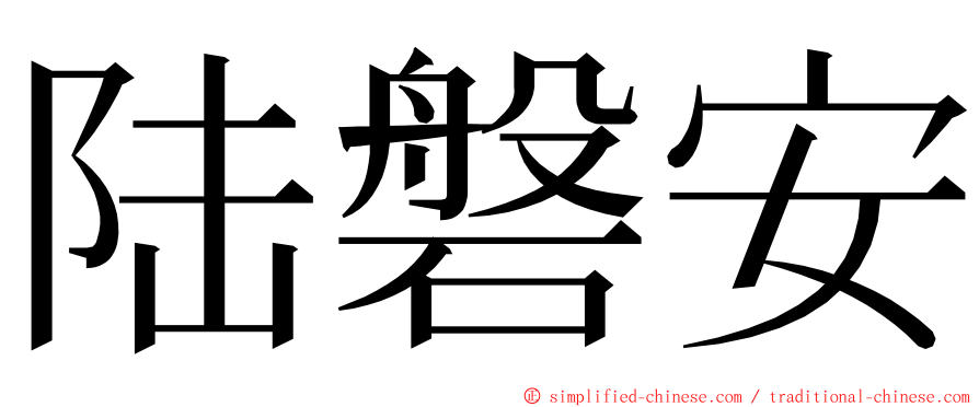 陆磐安 ming font