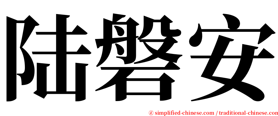 陆磐安 serif font