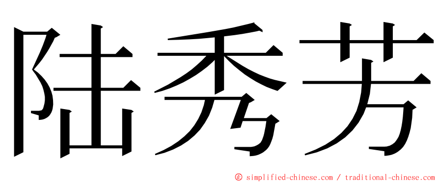 陆秀芳 ming font