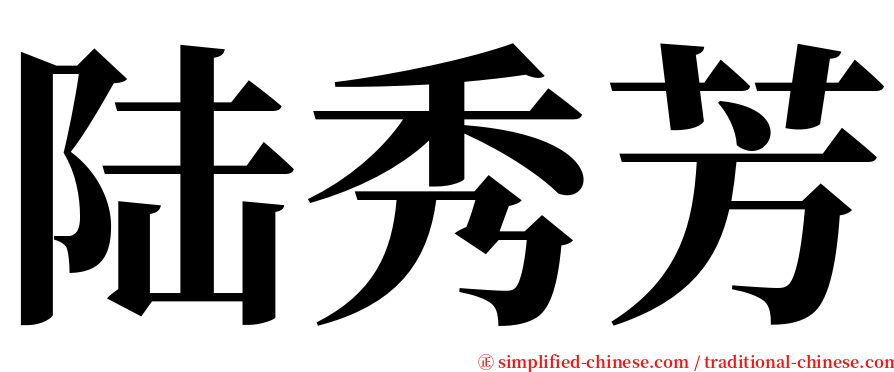 陆秀芳 serif font