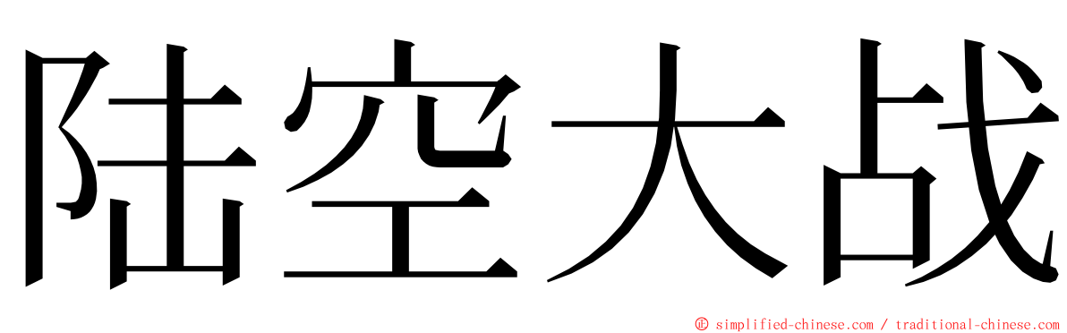 陆空大战 ming font