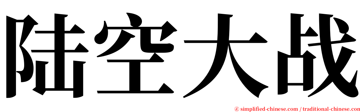 陆空大战 serif font