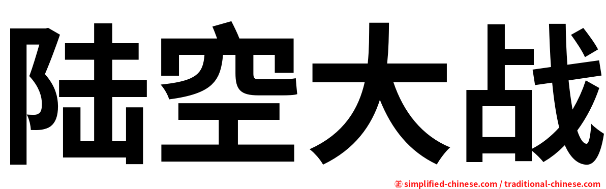 陆空大战