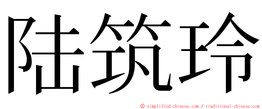 陆筑玲 ming font