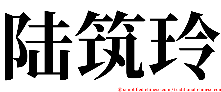 陆筑玲 serif font