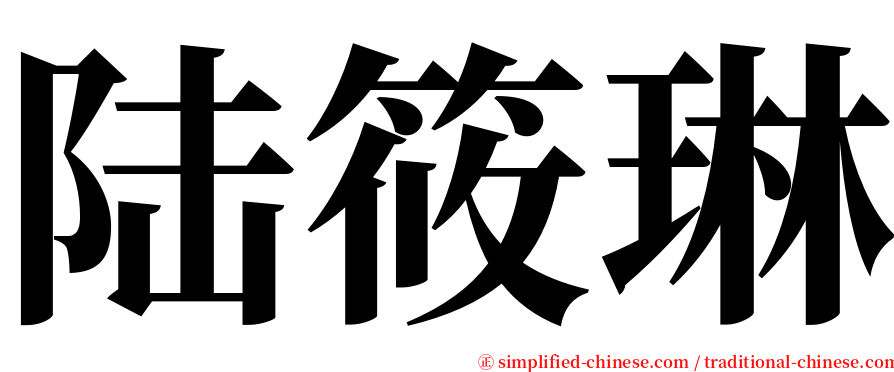 陆筱琳 serif font