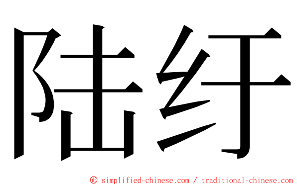 陆纡 ming font