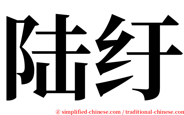 陆纡 serif font