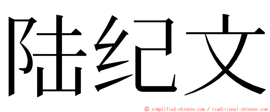 陆纪文 ming font