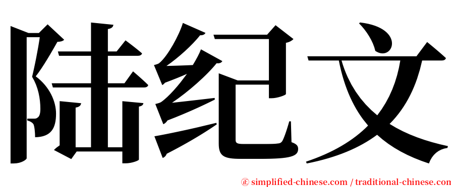 陆纪文 serif font
