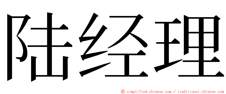 陆经理 ming font