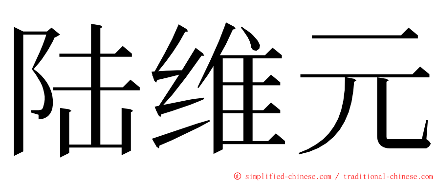 陆维元 ming font