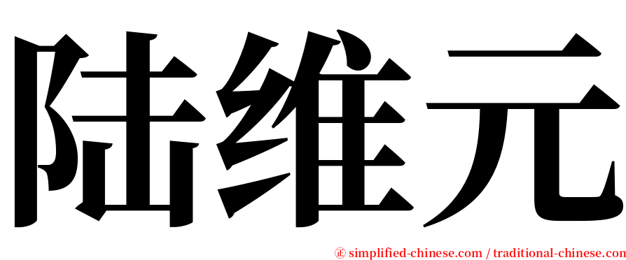 陆维元 serif font