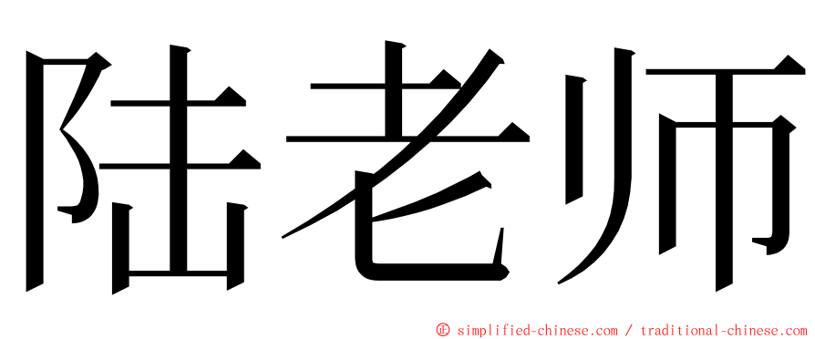 陆老师 ming font