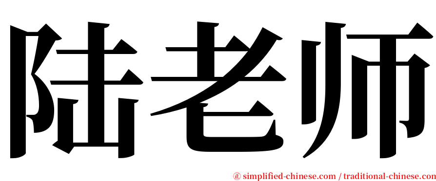 陆老师 serif font