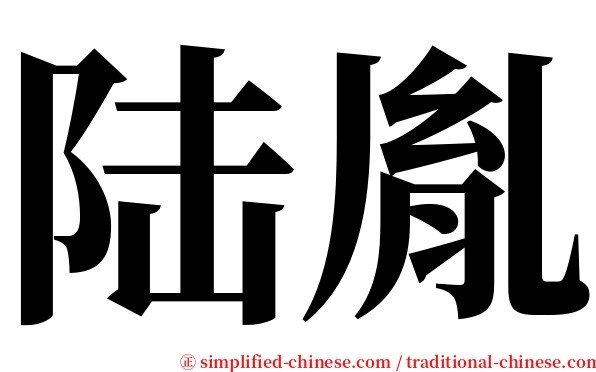 陆胤 serif font