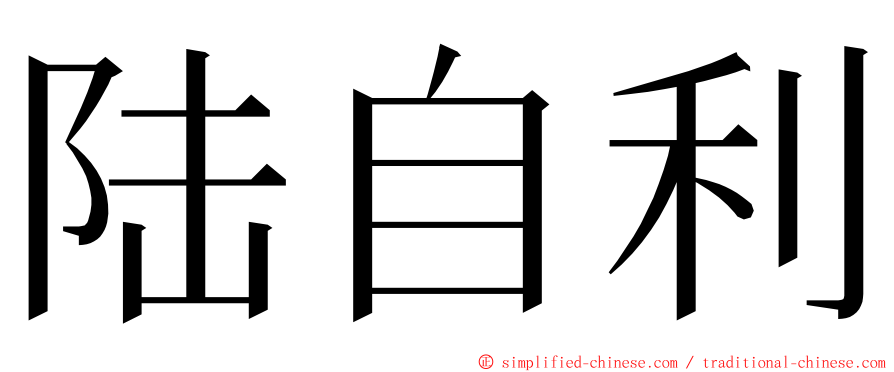 陆自利 ming font