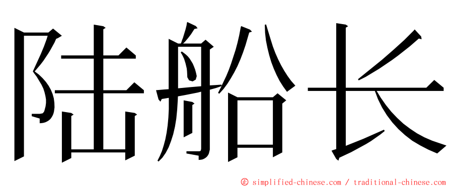 陆船长 ming font