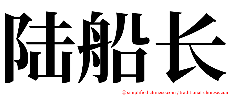 陆船长 serif font